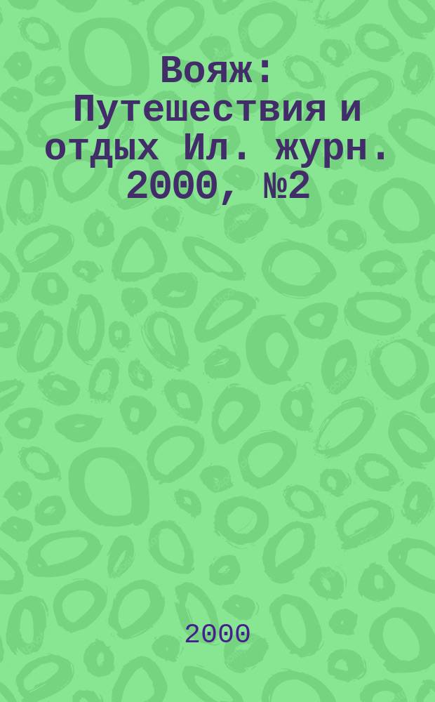 Вояж : Путешествия и отдых Ил. журн. 2000, №2(42)