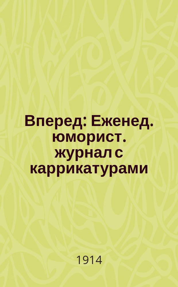 Вперед : Еженед. юморист. журнал с каррикатурами