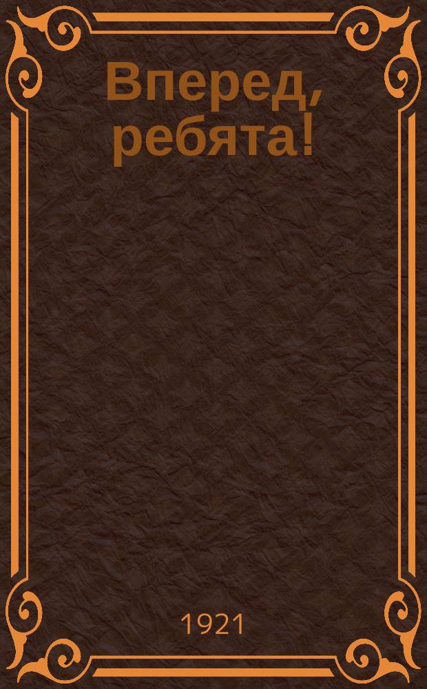 Вперед, ребята! : Орган ячейки РЛКСМ ВСНХ