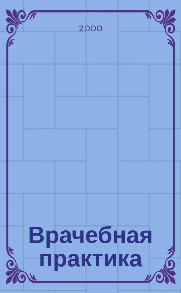 Врачебная практика = Medical practice