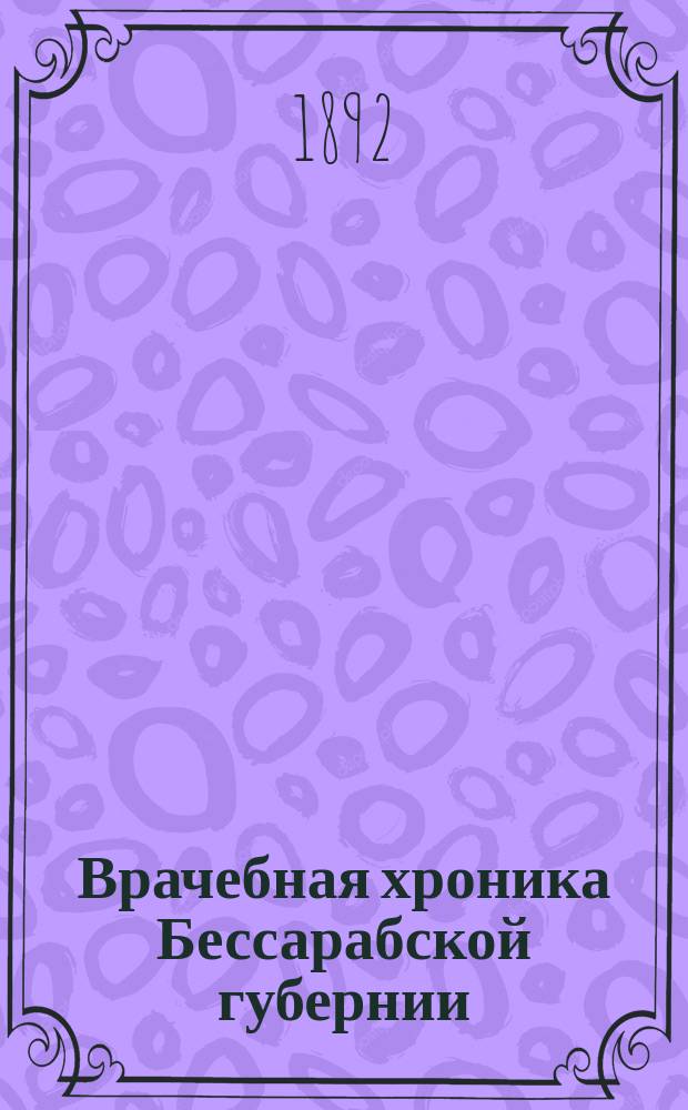 Врачебная хроника Бессарабской губернии