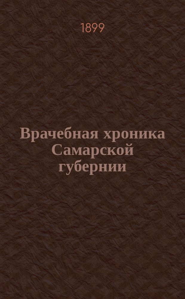 Врачебная хроника Самарской губернии : Издание Самарск. губ. земства. 1899, №4