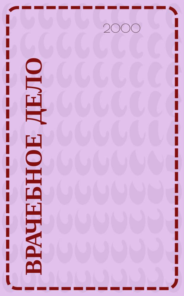Врачебное дело : Двухнед. науч. мед. журн., основанный Проф. союзом врачей г. Харькова и губ. и издаваемый 1-м Укр. ин-том науч. медицины. 2000, №1(1050)