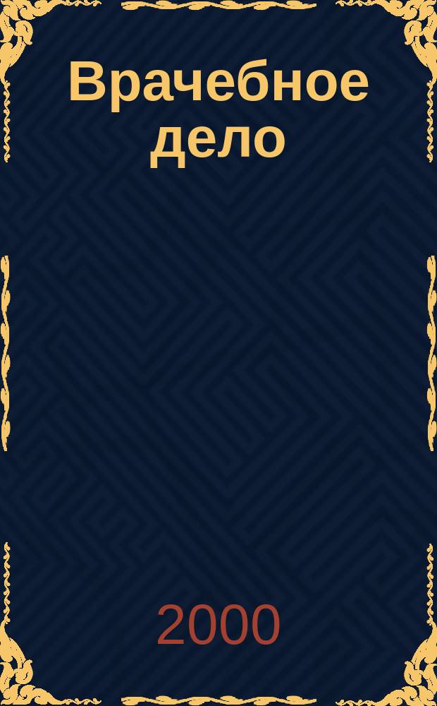 Врачебное дело : Двухнед. науч. мед. журн., основанный Проф. союзом врачей г. Харькова и губ. и издаваемый 1-м Укр. ин-том науч. медицины. 2000, №4(1053)