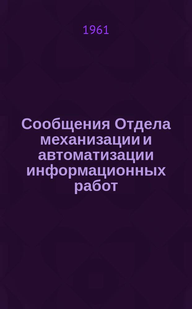 Сообщения Отдела механизации и автоматизации информационных работ