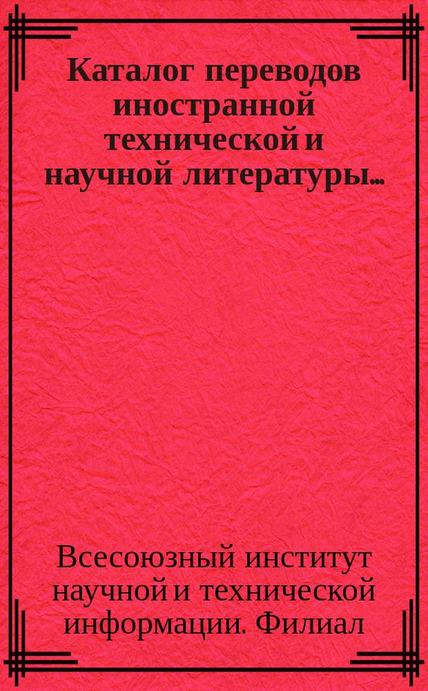 Каталог переводов иностранной технической и научной литературы...
