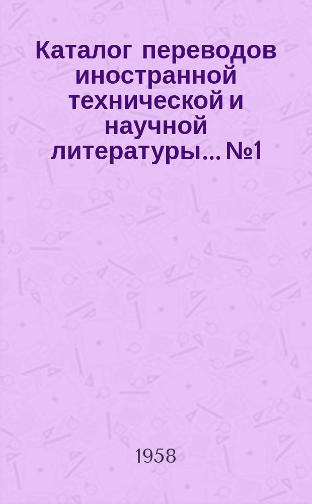 Каталог переводов иностранной технической и научной литературы... №1 : ... по литейному производству