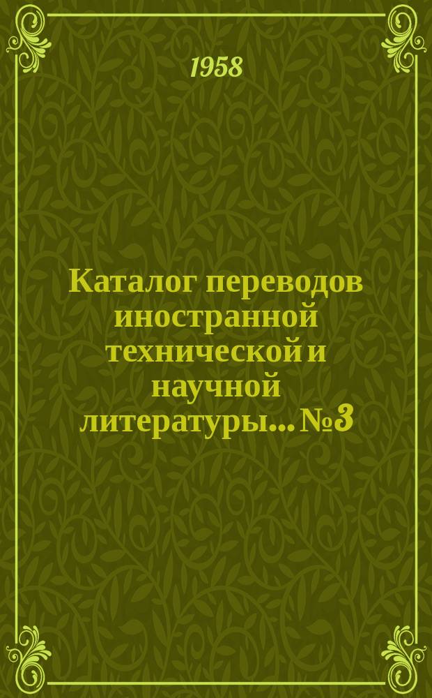Каталог переводов иностранной технической и научной литературы... №3 : ... по обработке металлов давлением