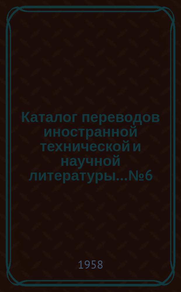 Каталог переводов иностранной технической и научной литературы... №6 : ... по процессам и аппаратам химических производств