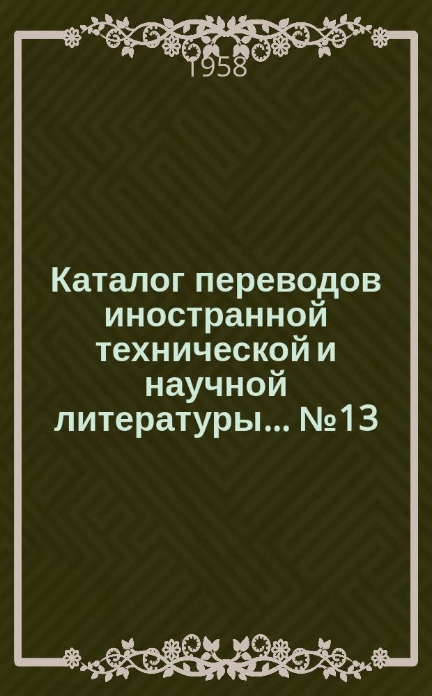 Каталог переводов иностранной технической и научной литературы... №13 : ... по искусственным и синтетическим материалам