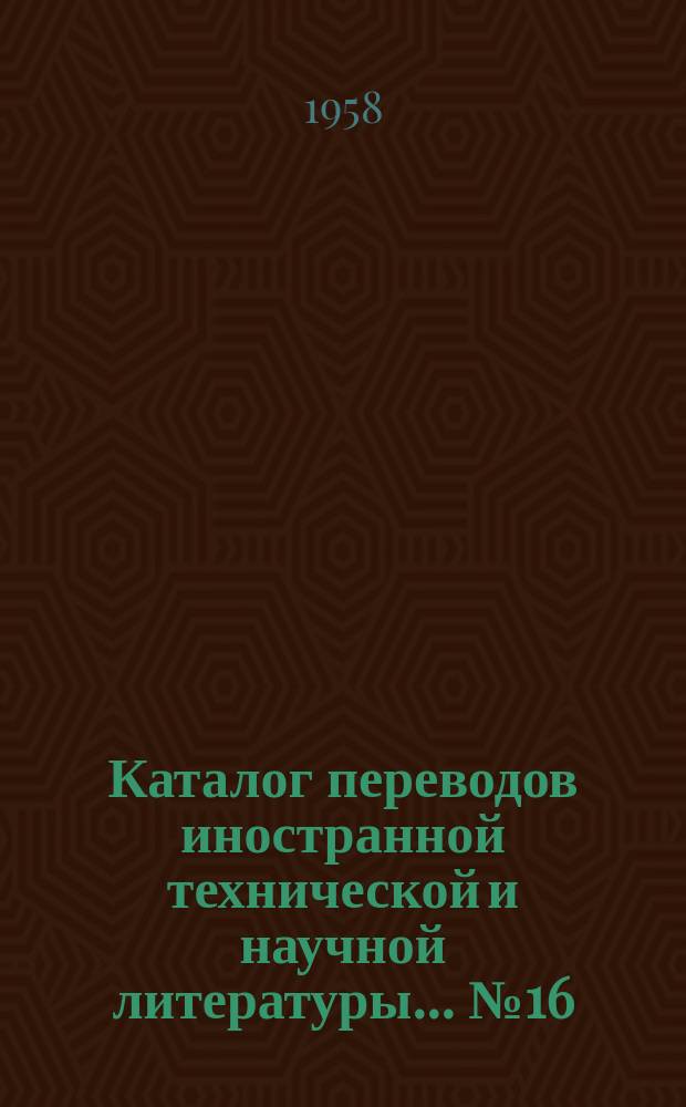 Каталог переводов иностранной технической и научной литературы... №16 : ... по энергетике и электротехнике