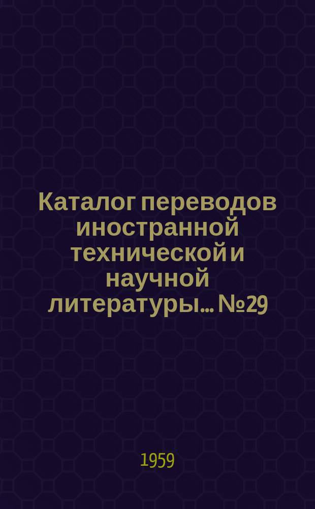 Каталог переводов иностранной технической и научной литературы... №29 : ... по искусственным и синтетическим материалам, лакам и краскам