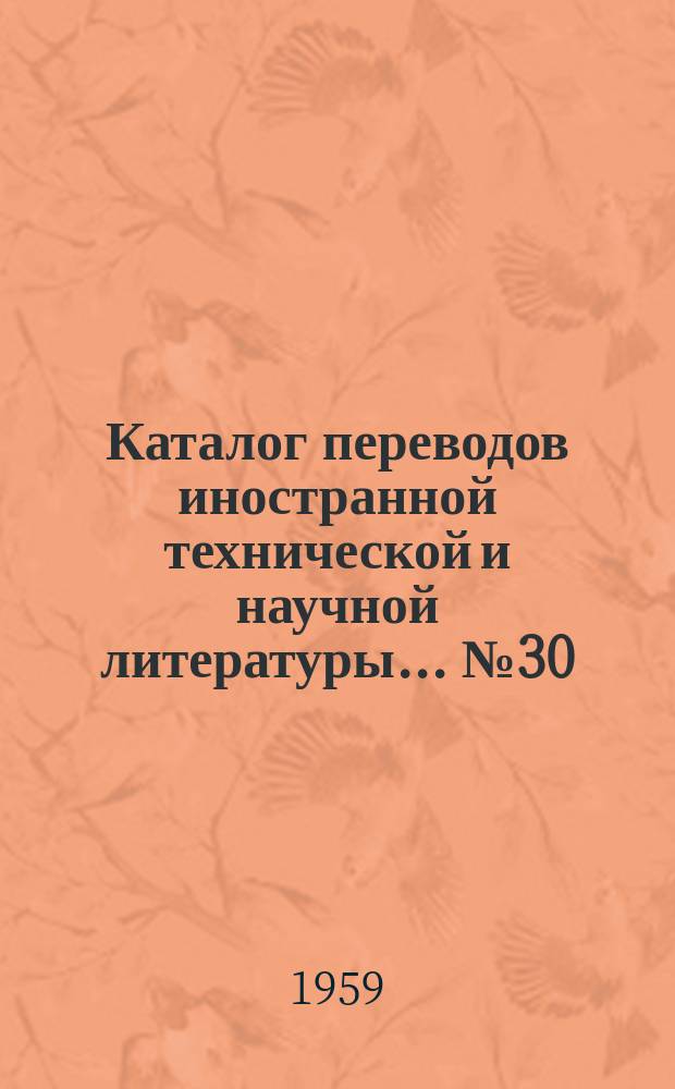 Каталог переводов иностранной технической и научной литературы... №30 : ... по двигателям, турбинам, насосам, подъемно-транспортному оборудованию и установкам для кондиционирования воздуха