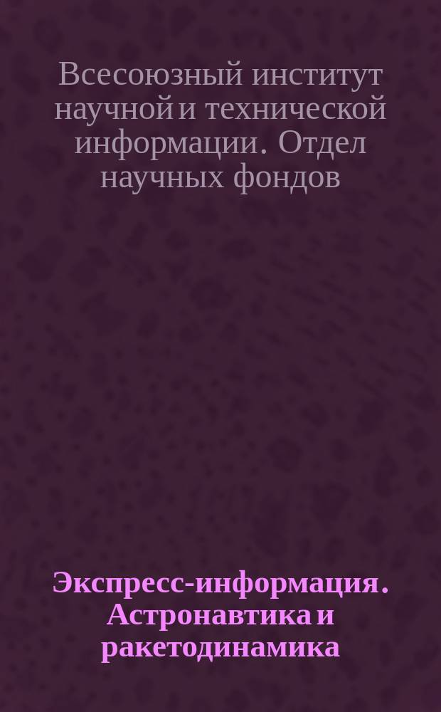 Экспресс-информация. Астронавтика и ракетодинамика : Рефераты