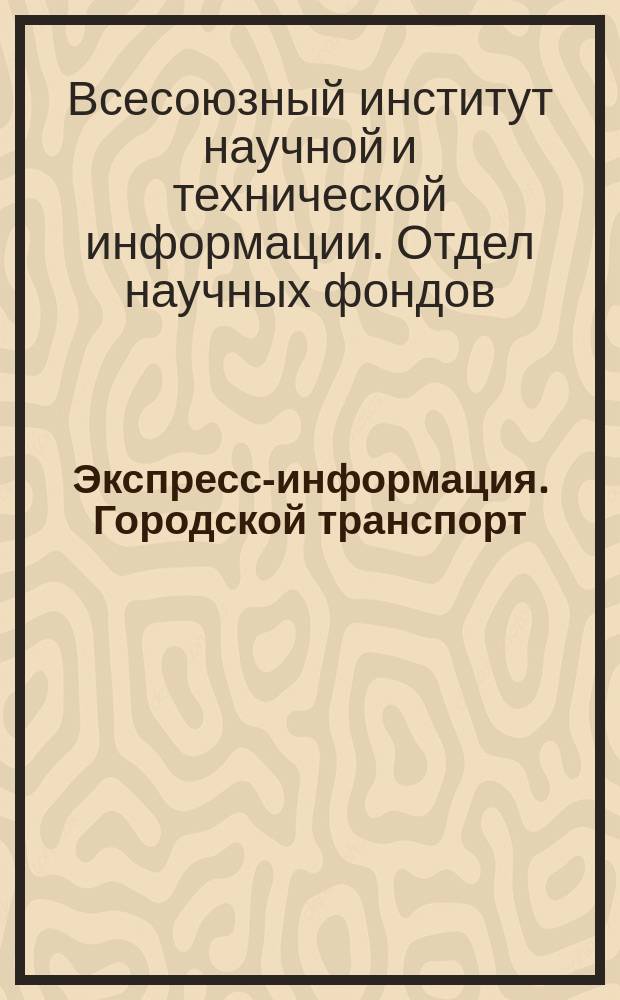Экспресс-информация. Городской транспорт : Рефераты