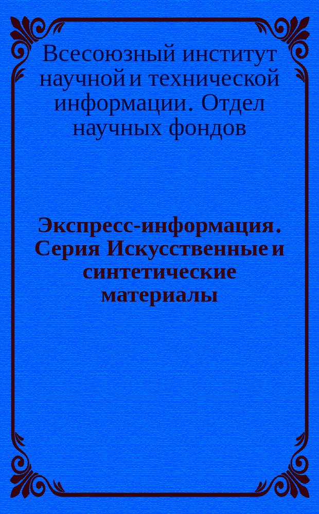 Экспресс-информация. Серия Искусственные и синтетические материалы