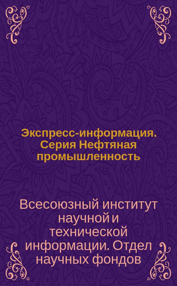 Экспресс-информация. Серия Нефтяная промышленность