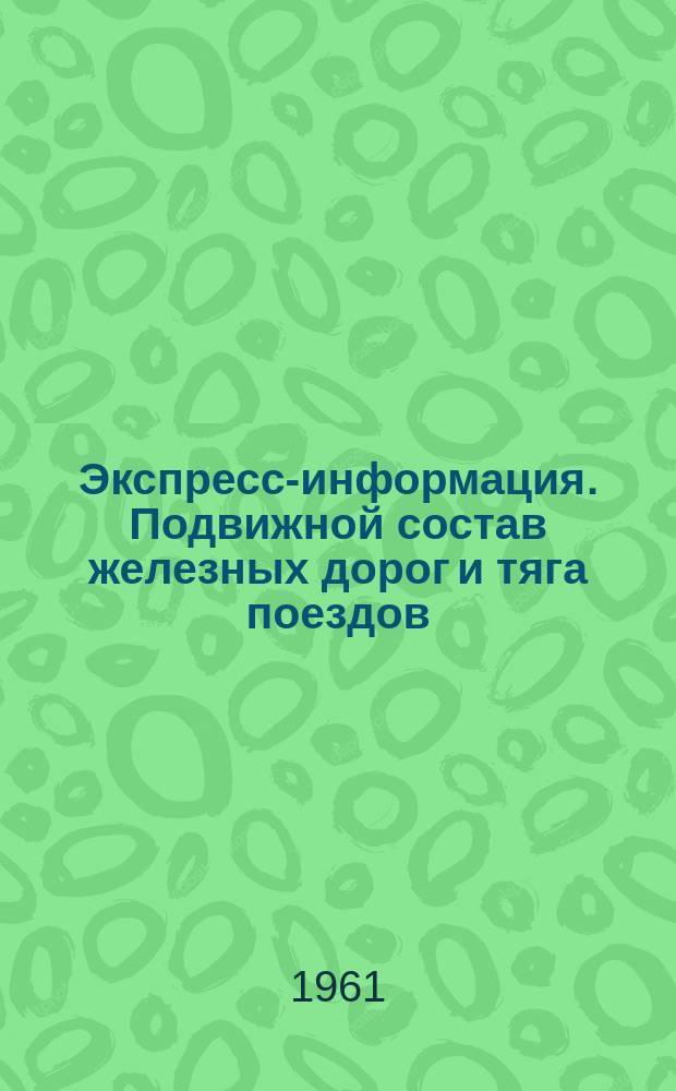 Экспресс-информация. Подвижной состав железных дорог и тяга поездов : Рефераты