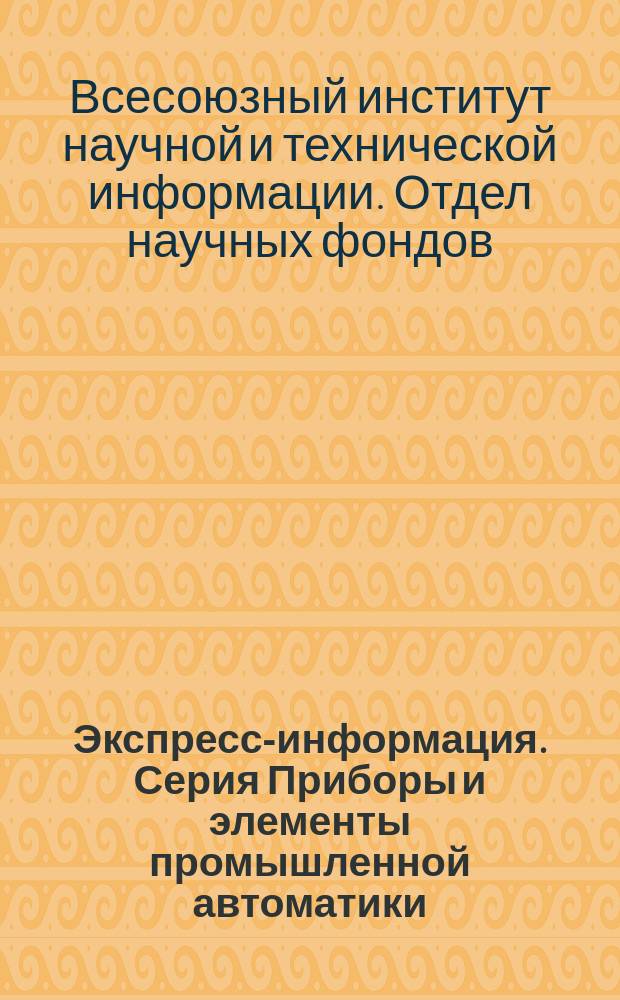 Экспресс-информация. Серия Приборы и элементы промышленной автоматики