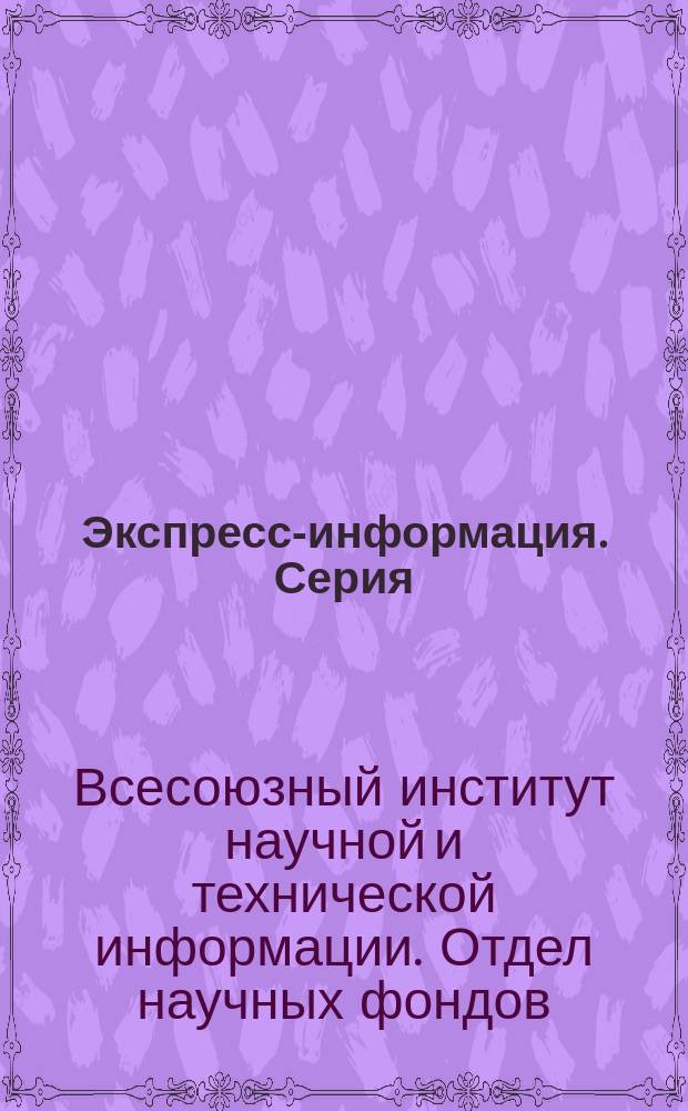 Экспресс-информация. Серия: Промышленный транспорт : Рефераты