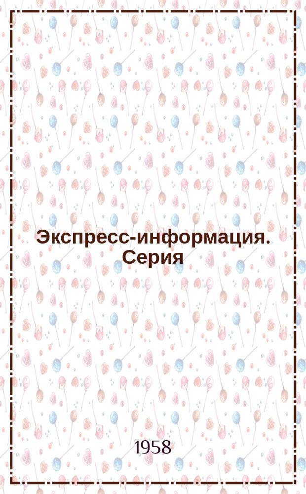 Экспресс-информация. Серия: Сварочное производство