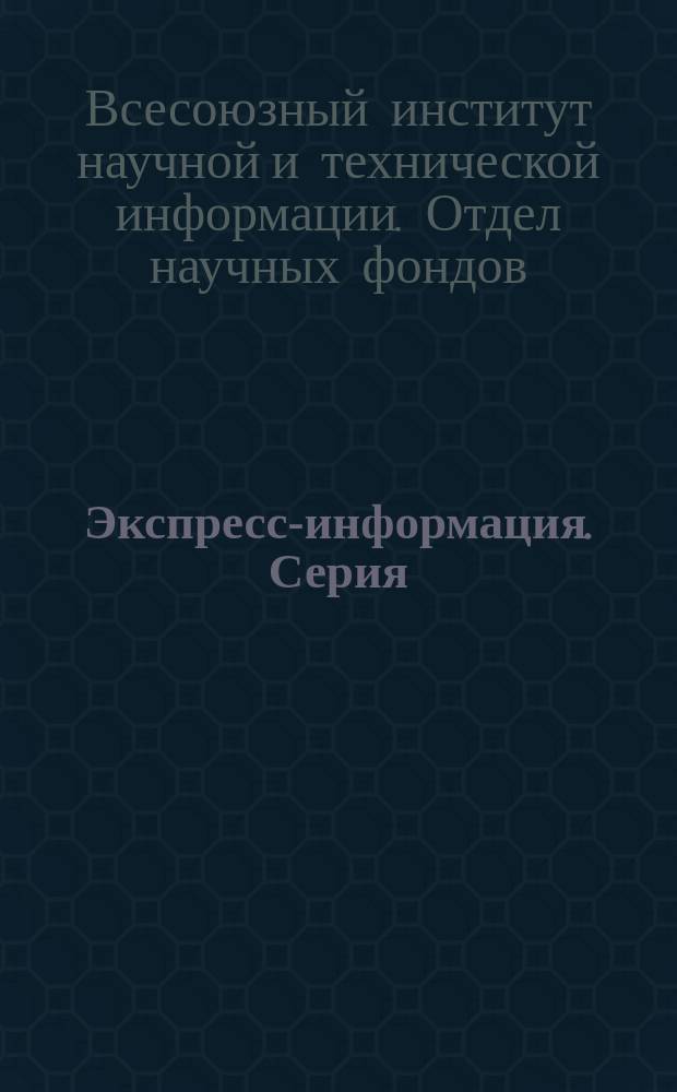 Экспресс-информация. Серия: Тракторное и сельскохозяйственное машиностроение