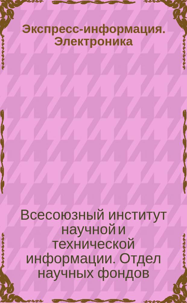Экспресс-информация. Электроника : Рефераты