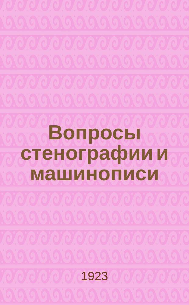 Вопросы стенографии и машинописи : Ежемес. науч.-производ. журн. ЦК профсоюза совторгслужащих СССР