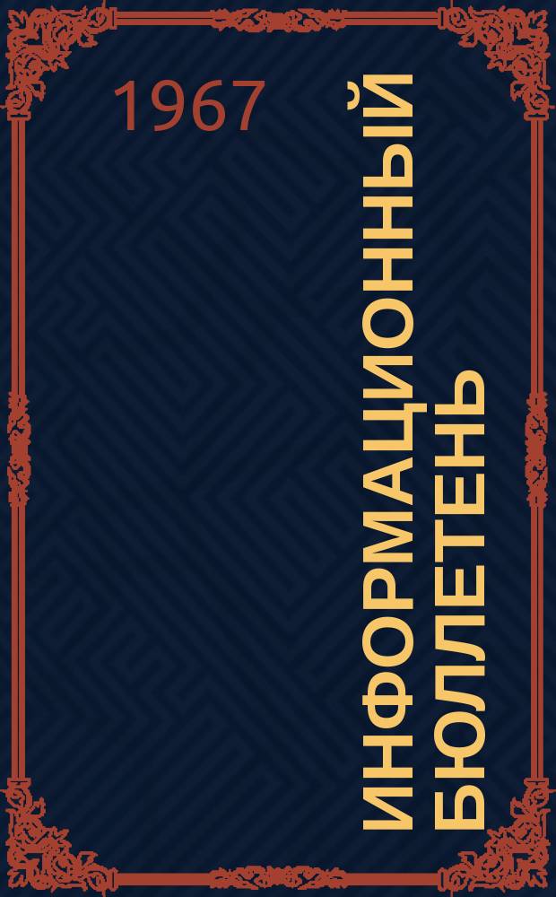 Информационный бюллетень