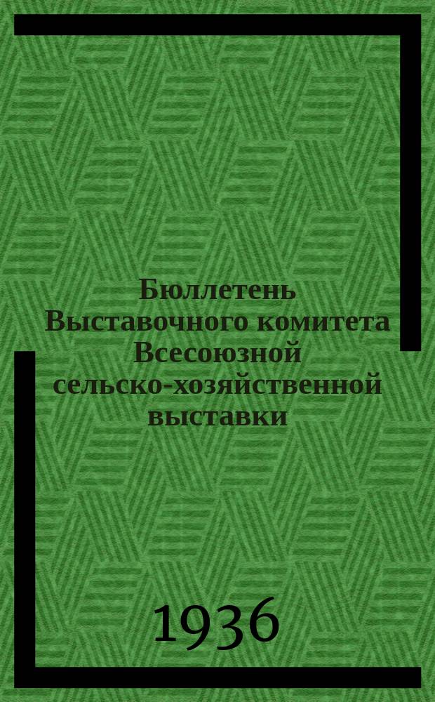 Бюллетень Выставочного комитета Всесоюзной сельско-хозяйственной выставки