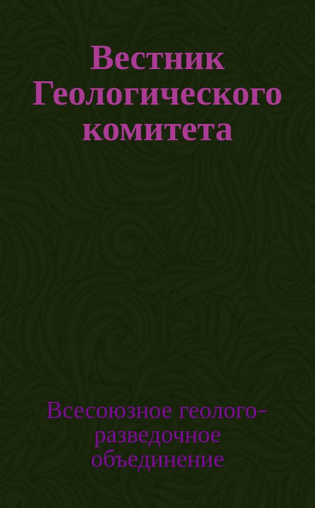 Вестник Геологического комитета