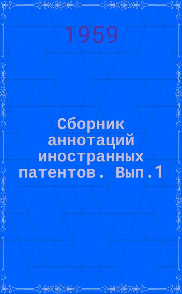 Сборник аннотаций иностранных патентов. Вып.1