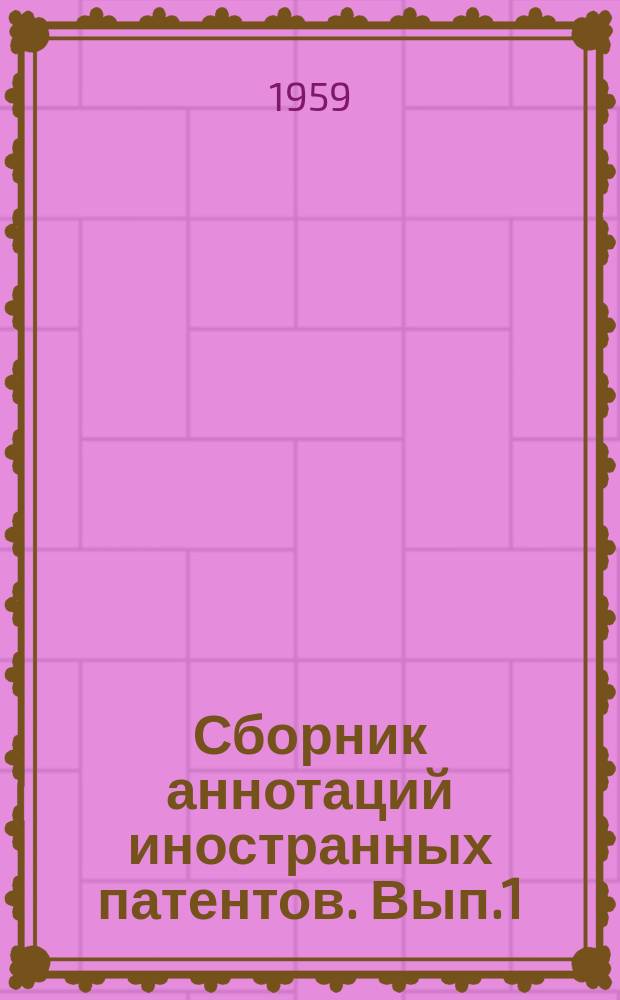 Сборник аннотаций иностранных патентов. Вып.1