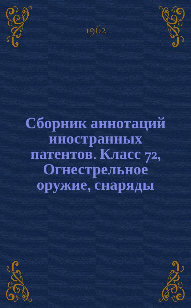 Сборник аннотаций иностранных патентов. Класс 72, Огнестрельное оружие, снаряды