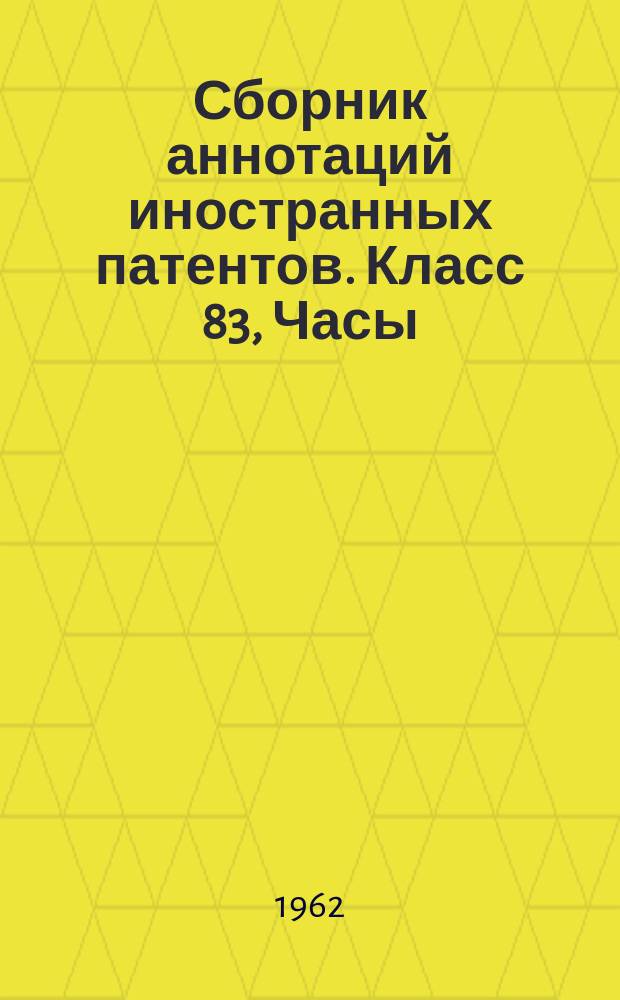 Сборник аннотаций иностранных патентов. Класс 83, Часы