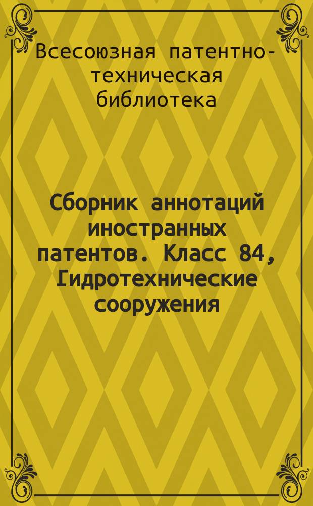 Сборник аннотаций иностранных патентов. Класс 84, Гидротехнические сооружения