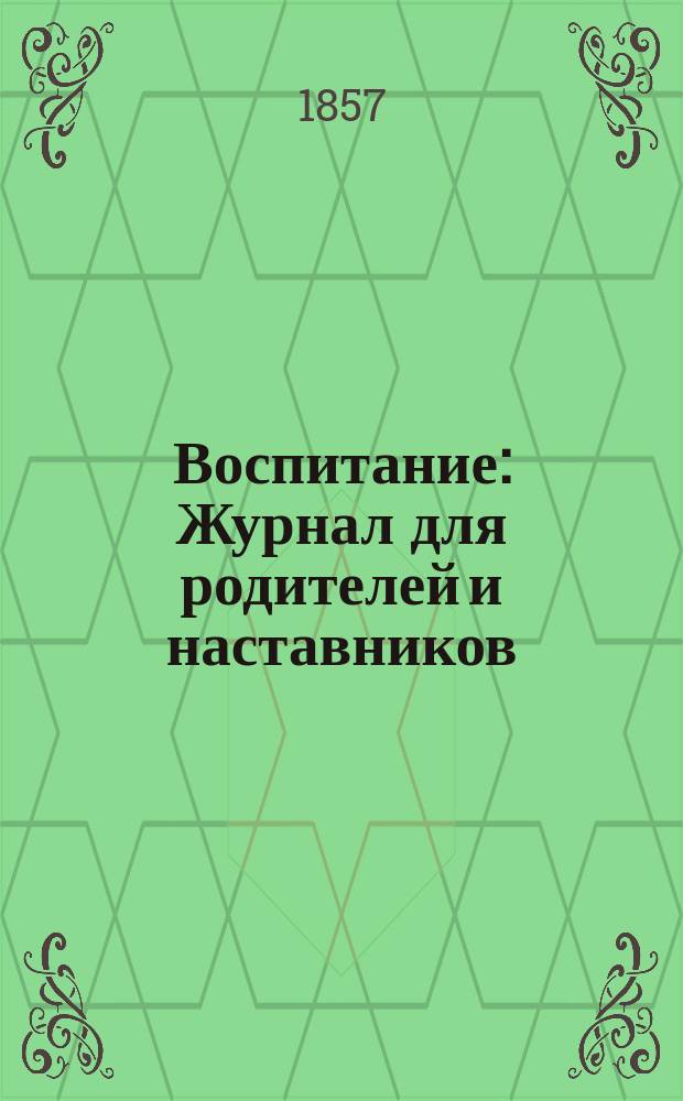 Воспитание : Журнал для родителей и наставников