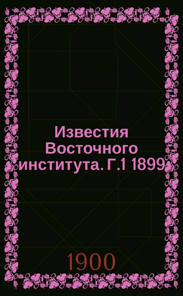 Известия Восточного института. [Г.1] 1899/1900, Т.1