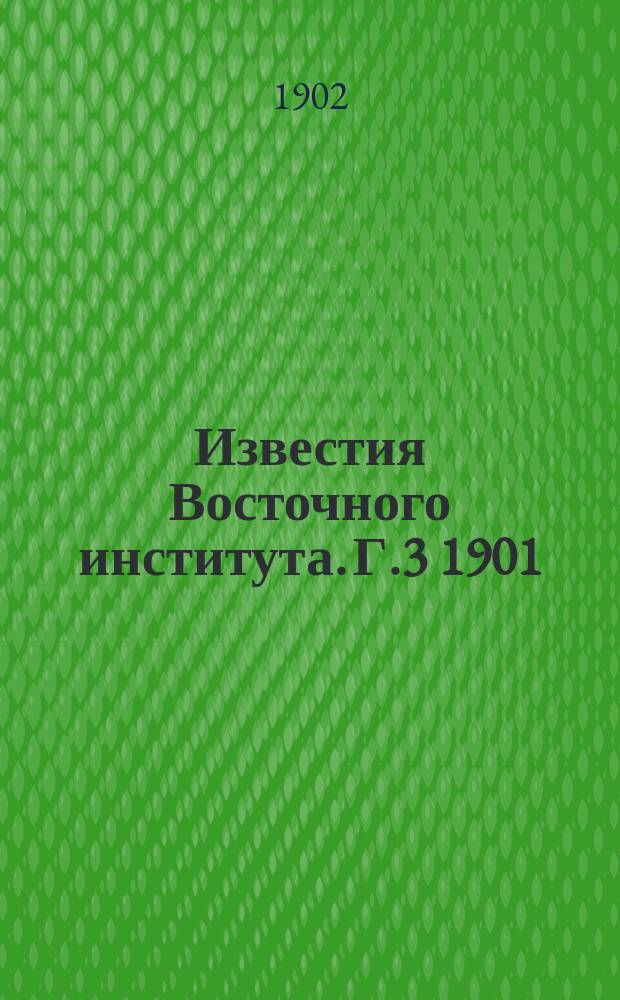 Известия Восточного института. [Г.3] 1901/1902, Т.3, Вып.2
