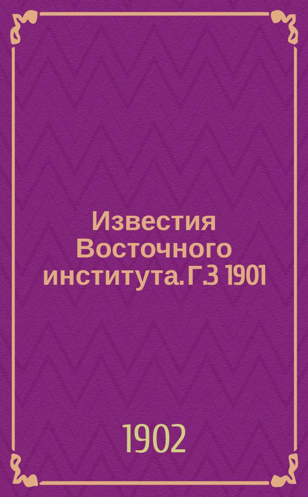 Известия Восточного института. [Г.3] 1901/1902, Т.3, Вып.3