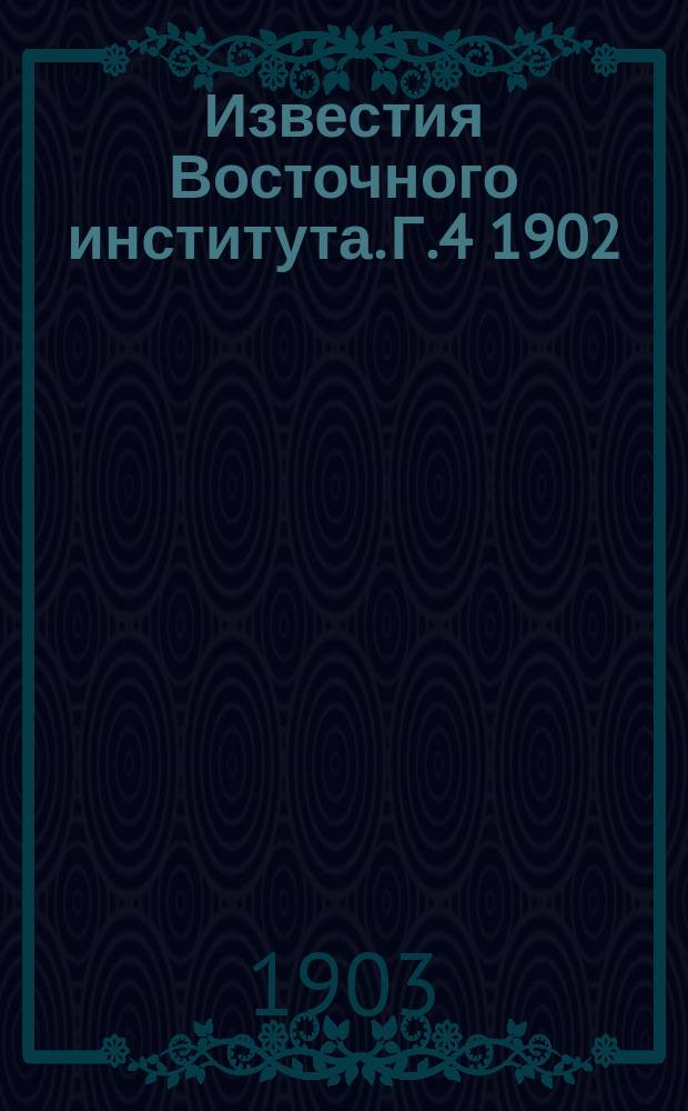 Известия Восточного института. [Г.4] 1902/1903, Т.6
