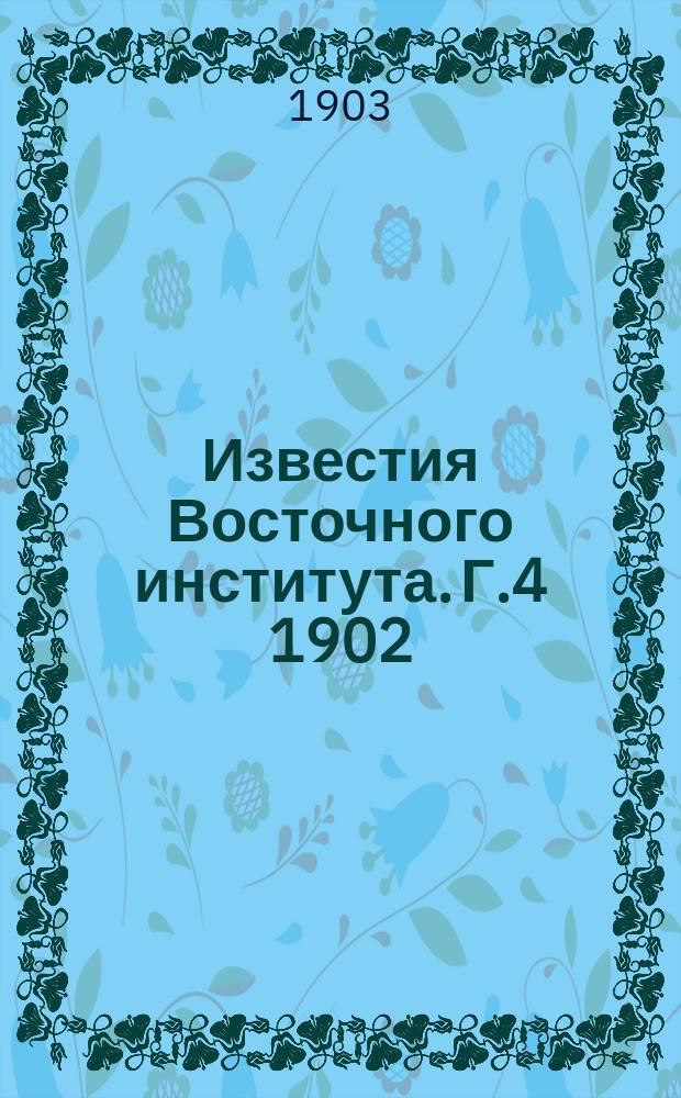 Известия Восточного института. [Г.4] 1902/1903, Т.9