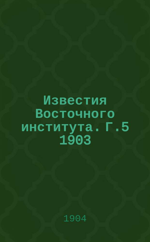 Известия Восточного института. Г.5 1903/1904, Т.11