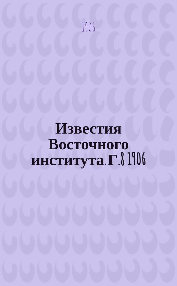Известия Восточного института. Г.8 1906/1907, Т.16 : Япония