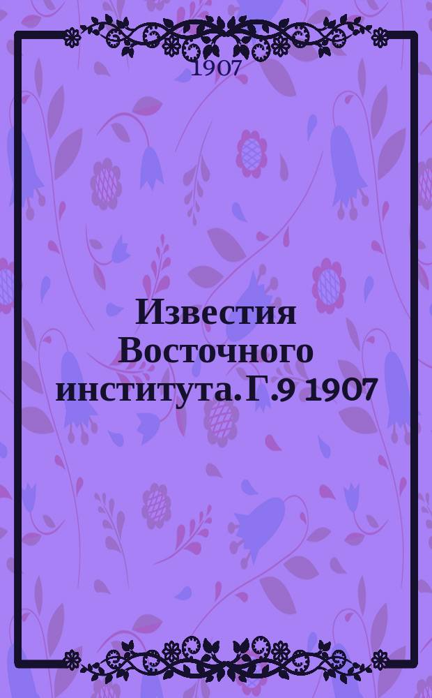 Известия Восточного института. Г.9 1907/1908, Т.22 : Описание Тибета