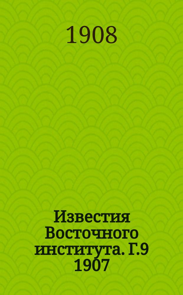 Известия Восточного института. Г.9 1907/1908, Т.23, Вып.1 : Земельные правоотношения в Китае