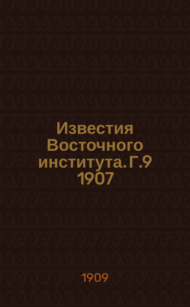 Известия Восточного института. Г.9 1907/1908, Т.24 : Практические японские разговоры