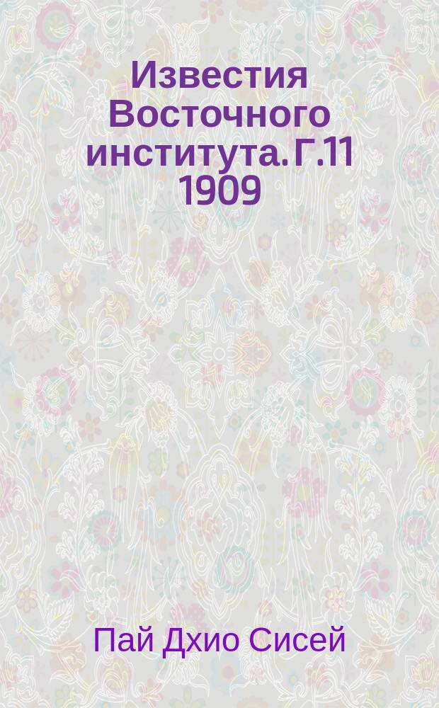 Известия Восточного института. Г.11 1909/1910, Т.33, Вып.2 : История сиогуната в Японии