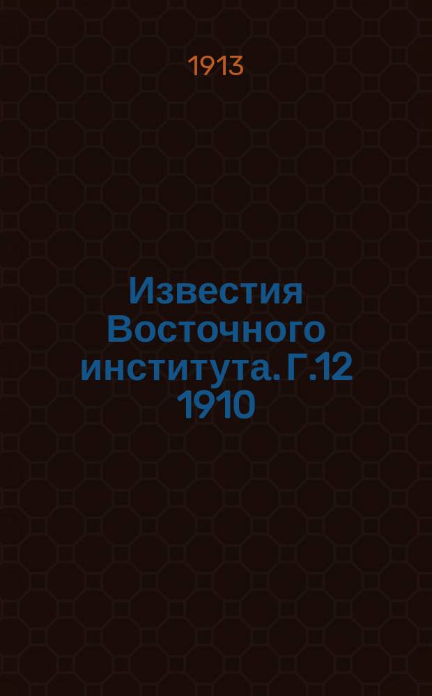 Известия Восточного института. Г.12 1910/1911, Т.38 : Ламрим чэн-по