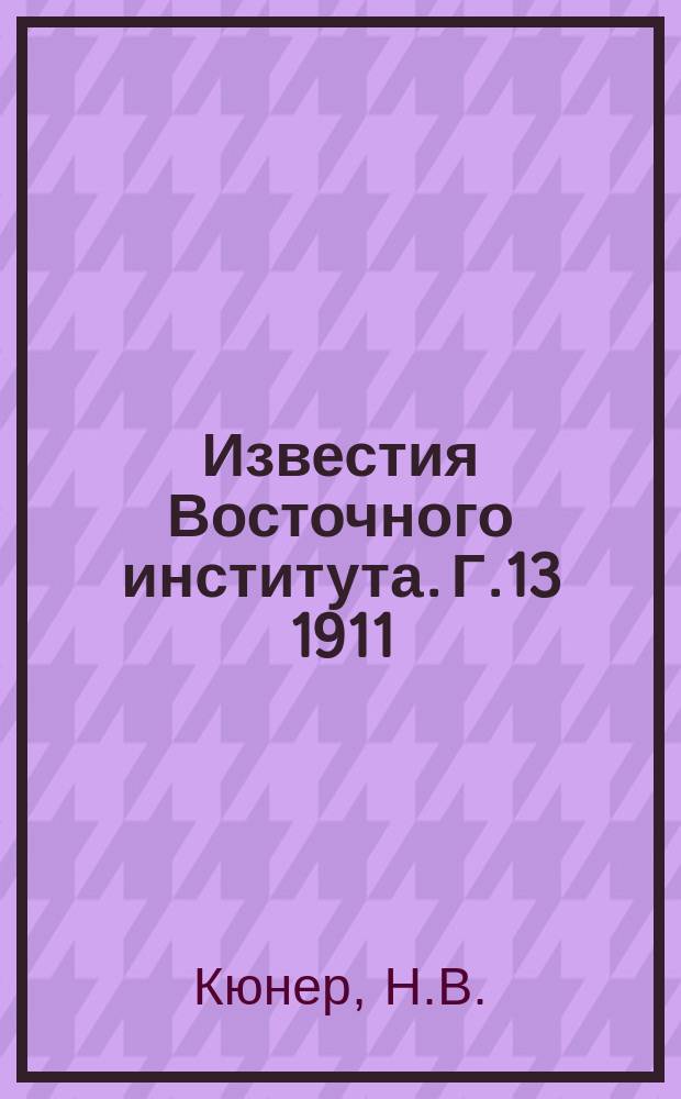 Известия Восточного института. Г.13 1911/1912, Т.41/43 : Статистико-географический и экономический очерк Кореи, ныне японского генерал-губернаторства Циосен